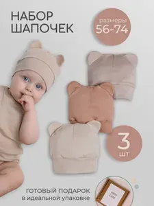 Шапка комплект для новорожденного WITH CARE Шапочки детские
