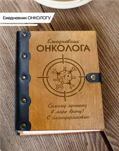 Ежедневник онколога / Блокнот врачу/ Записная книжка доктору/