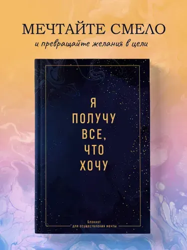 Блокнот дневник желаний и осуществления мечты. Я получу все, что хочу