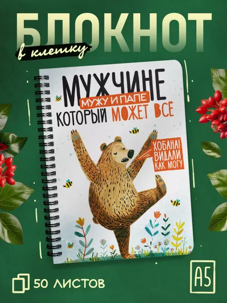 ДомПодарков Блокнот в клетку с приколом Мужчине, который может все