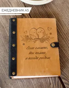 Ежедневник Если сложно,ты помни,я всегда рядом / Блокнот недатированный / Записная книжка на кольцах /