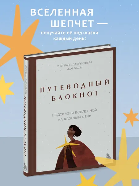 Эксмо Путеводный блокнот. Подсказки вселенной на каждый день