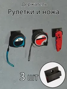 Держатель для рулетки и ножа, черный, 3шт