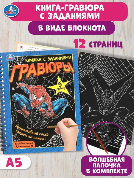 Умка Блокнот гравюра на пружине с заданиями Дружелюбный сосед