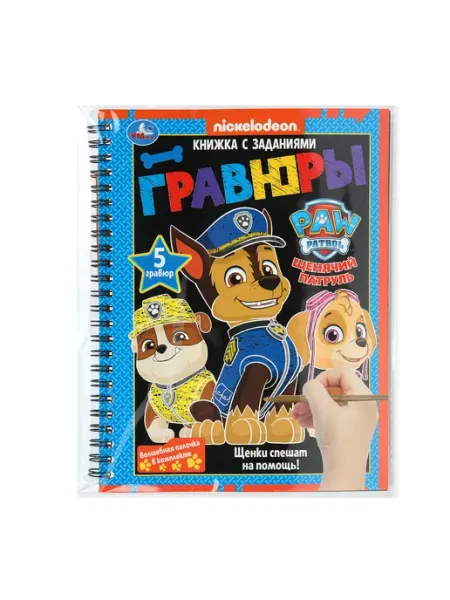 Умка Блокнот с гравюрами для творчества Щенки спешат на помощь!