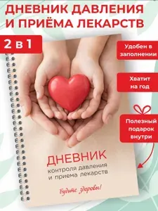 Дневник давления и пульса, блокнот приёма лекарств