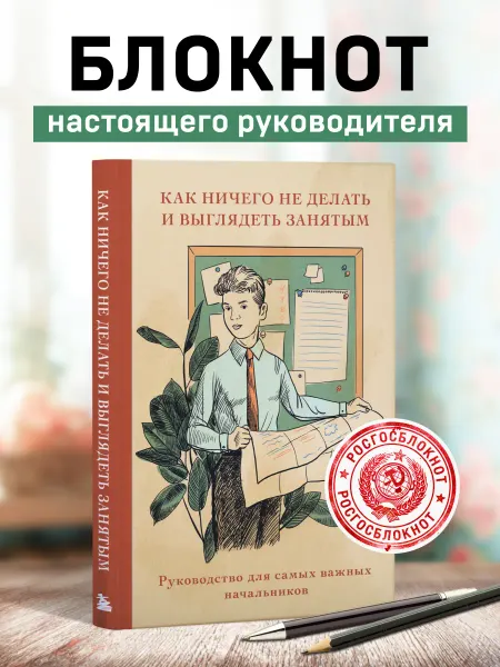 Эксмо Блокнот для записей мужской.Как ничего не делать