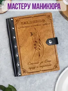Ежедневник подарочный с деревянной обложкой / Блокнот для мастера по маникюру / Подарок мастеру ногтевого сервиса
