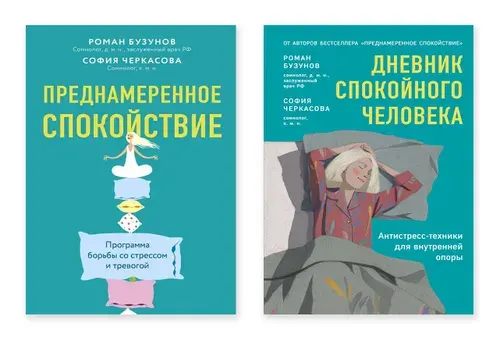Комплект для обретения спокойствия: книга "Преднамеренное спокойствие" и практический блокнот "Дневник спокойного человека"