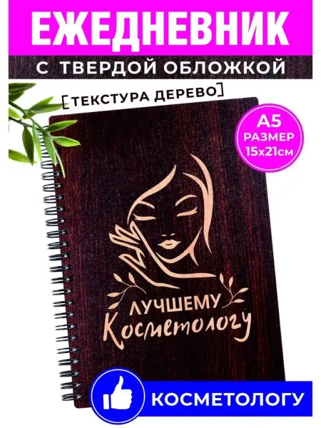 Хороший Подарок Лучшему Косметологу ежедневник блокнот для записей