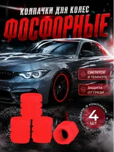 Колпачки на ниппель светящиеся 4шт красный