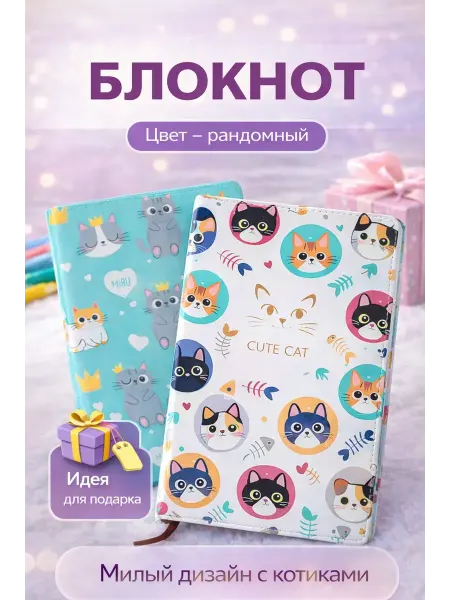 ЖАЖ Блокнот с котиками в клетку для школы и офиса