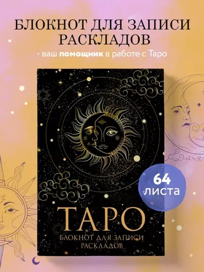 Книга таро, блокнот таролога для записей раскладов, для начинающих