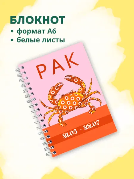 Сочиняй мечты Блокнот с зодиакальным знаком Рак