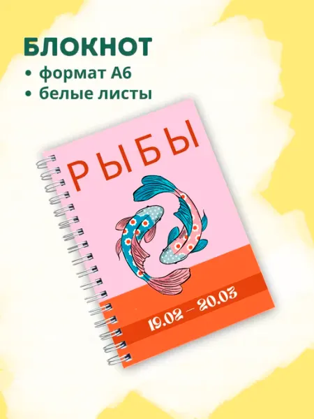 Сочиняй мечты Блокнот с зодиакальным знаком Рыбы