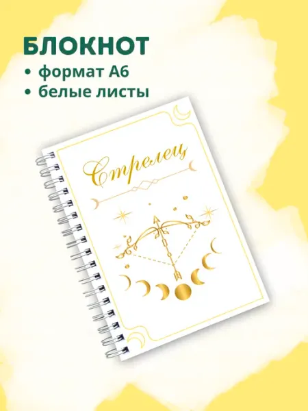 Сочиняй мечты Блокнот с зодиакальным знаком Стрелец