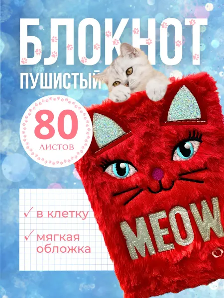 Отличный Мягкий плюшевый блокнот Кошечка Мяу