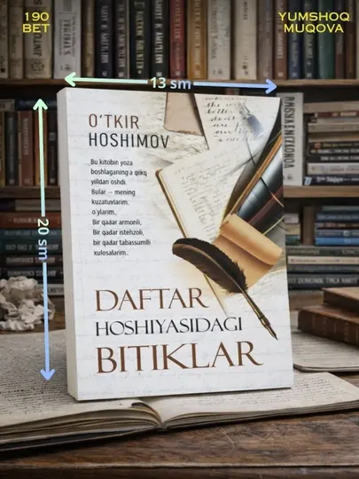 Откир Хошимов, Надписи на полях блокнота, Мирские дела, Есть свет и есть тень