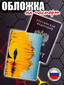 Обложка на паспорт АРТ Пейзаж