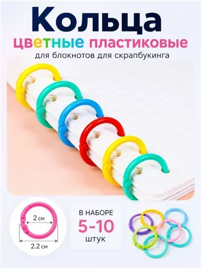 Кольца для творчества, для фотоальбома, для блокнота, для книжки, пластиковые