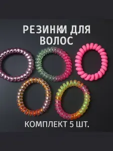 Резинка для волос 5 шт.