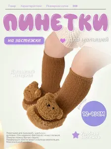 Пинетки MOOZ HEALTH Детские Пинетки