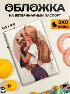 Обложка на ветеринарный паспорт Блондинка с Йоркширским терьером
