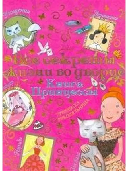 Книжный дом РФ Все секреты жизни во дворце Книга принцессы (м) Блондо