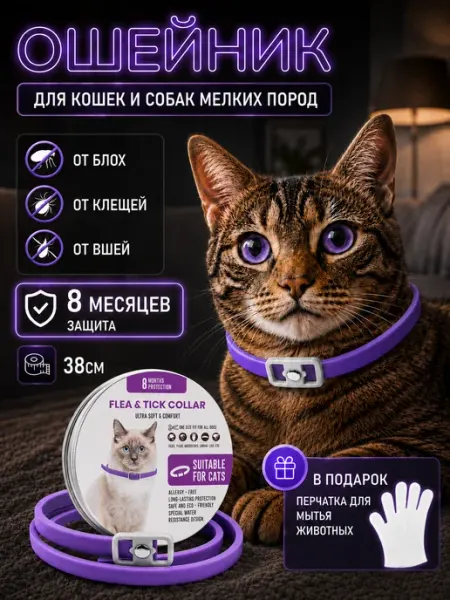 ТВИККИ Ошейник от блох и клещей для кошек и собак