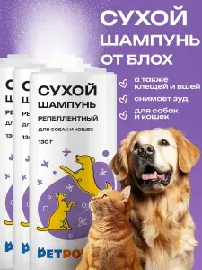 Сухой шампунь от блох и клещей для кошек и собак, набор из 3 шт.