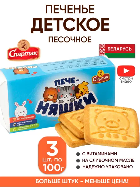 Спартак Песочное печенье детское Беларусь