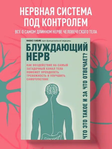 Эксмо Блуждающий нерв. Что это такое и за что отвечает?
