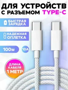 Кабель для мобильных устройств, 1 м, белый