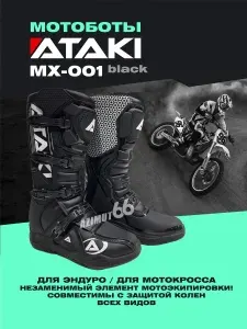 Мотоботы ATAKI MX-001