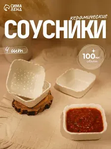 Соусник набор 4 шт, Доляна "Воздушность", 100 мл