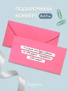 Конверт для денег и сертификатов, 1 шт