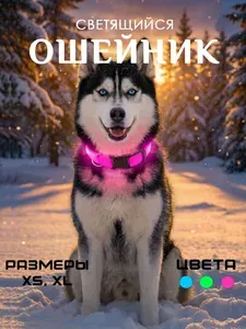 Ошейник для собак светящийся, Розовый