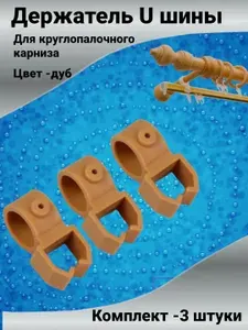 Держатель U-шины цвет 3шт цвет светлый