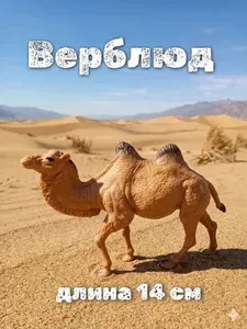 Верблюд_полая реалистичная фигурка