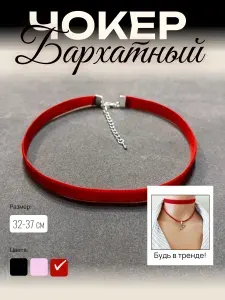 КН: Чокер бархатный красный