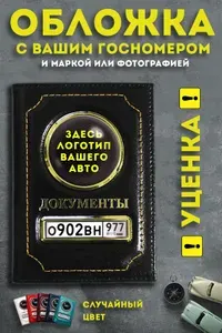 Обложка для автодокументов