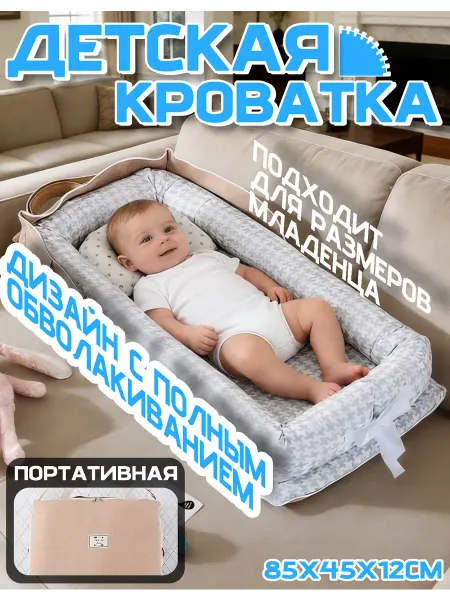 Кокон кроватка для новорожденных