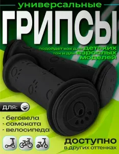 Грипсы для велосипеда, Грипсы, Цвет - Чёрный