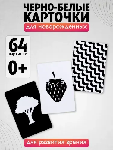Черно белые карточки для новорожденных Картинки