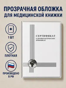 Обложка для сертификата прививок прозрачная