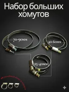 Набор БОЛЬШИХ ХОМУТОВ