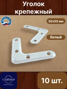 Уголок крепежный соединительный, 10 штук, белый
