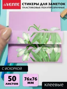 Стикеры для заметок полупрозрачные