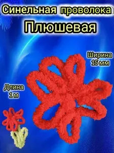 Синельная проволока плюшевая ( красная)
