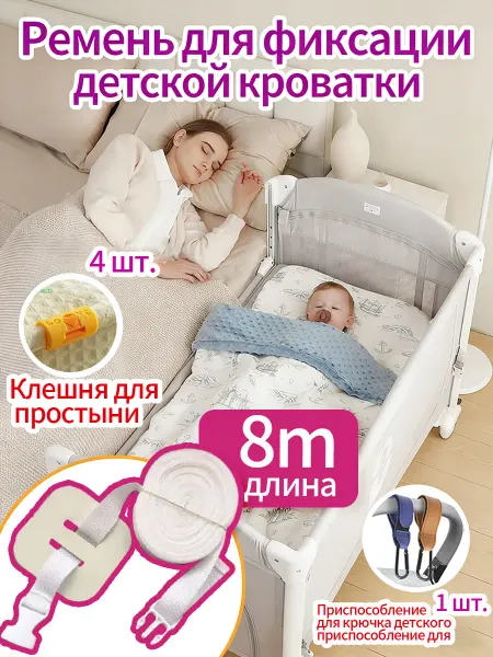 Соединительный ремень для детской кроватки